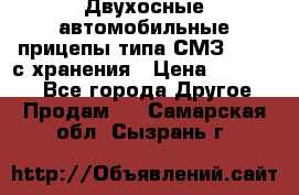 Двухосные автомобильные прицепы типа СМЗ-8326  с хранения › Цена ­ 120 000 - Все города Другое » Продам   . Самарская обл.,Сызрань г.